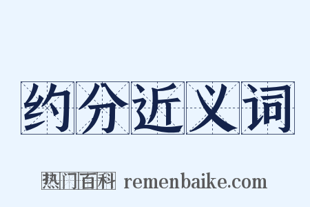 约分近义词是什么意思的图片